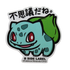 Pokemon Bisasam B-Side Label Sticker